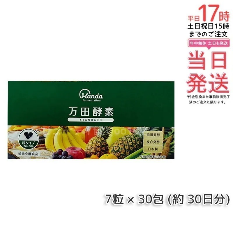 万田酵素 粒タイプ STANDARD スタンダード 分包 7粒 30包 (約 30日分)
