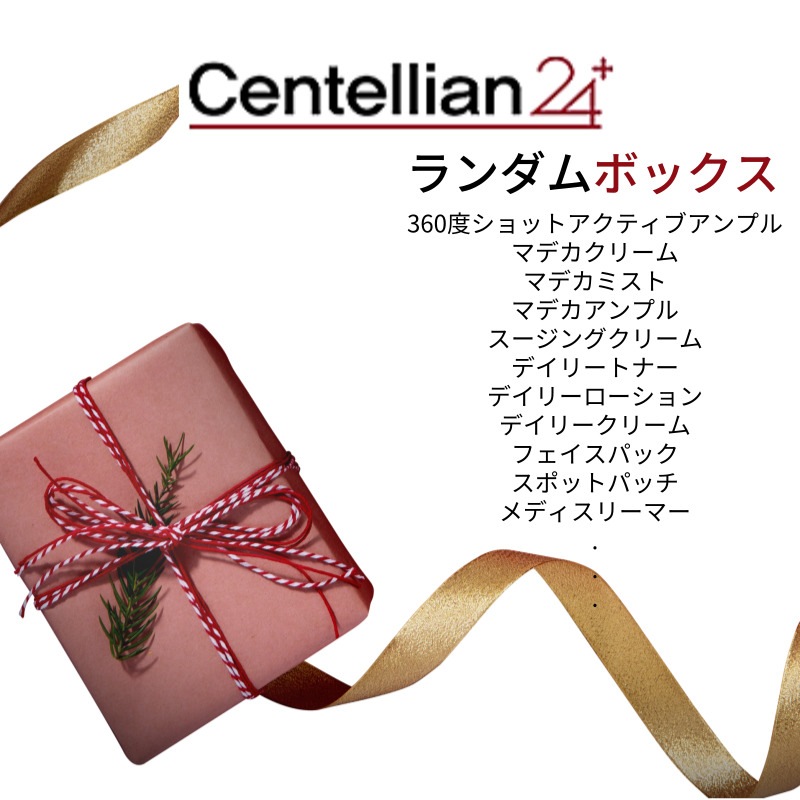 [センテリアン24] ランダムボックス/ラッキーボックス/福袋