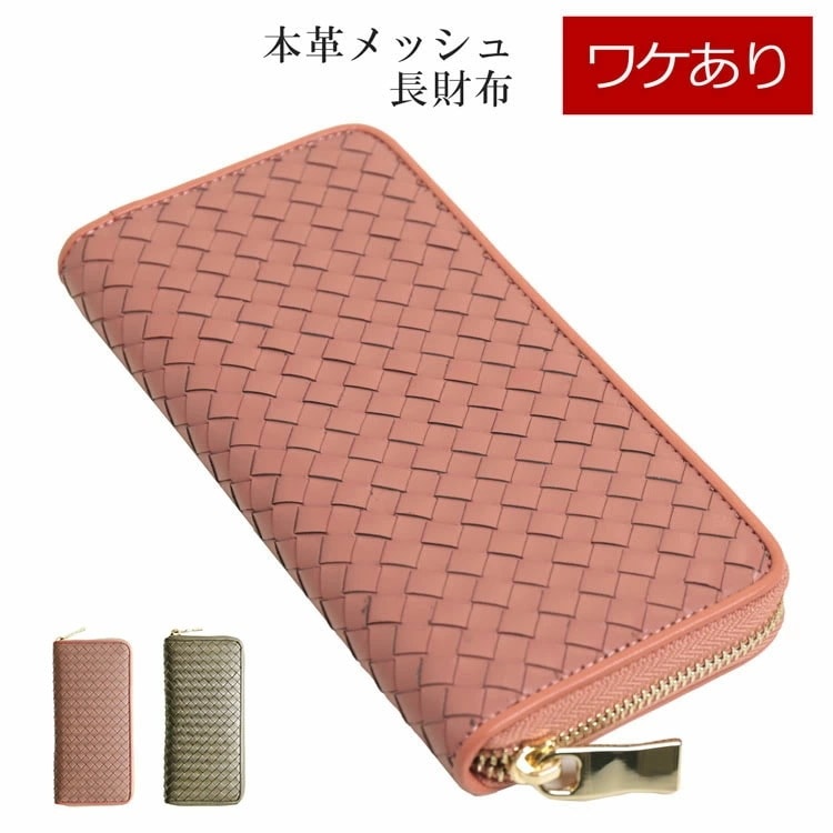 訳あり本革ラウンドファスナー長財布メッシュピンク