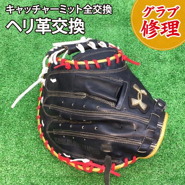 31％割引 国産品 グラブ修理 ヘリ革交換 全交換 キャッチャーミット グローブ修理/リペア/お手入れ/メンテナンス 野球 メンズ・スポーツ-  reportnews.la