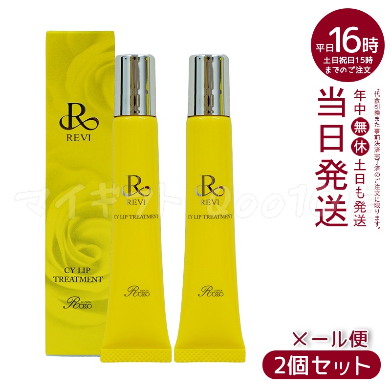 【メール便 2個セット】 REVI ルヴィ CY リップトリートメント 15g ホームケア ホームエステ 容サイセイ因子細胞美 REVI 銀座ロッソ ROSSO サロン専売品