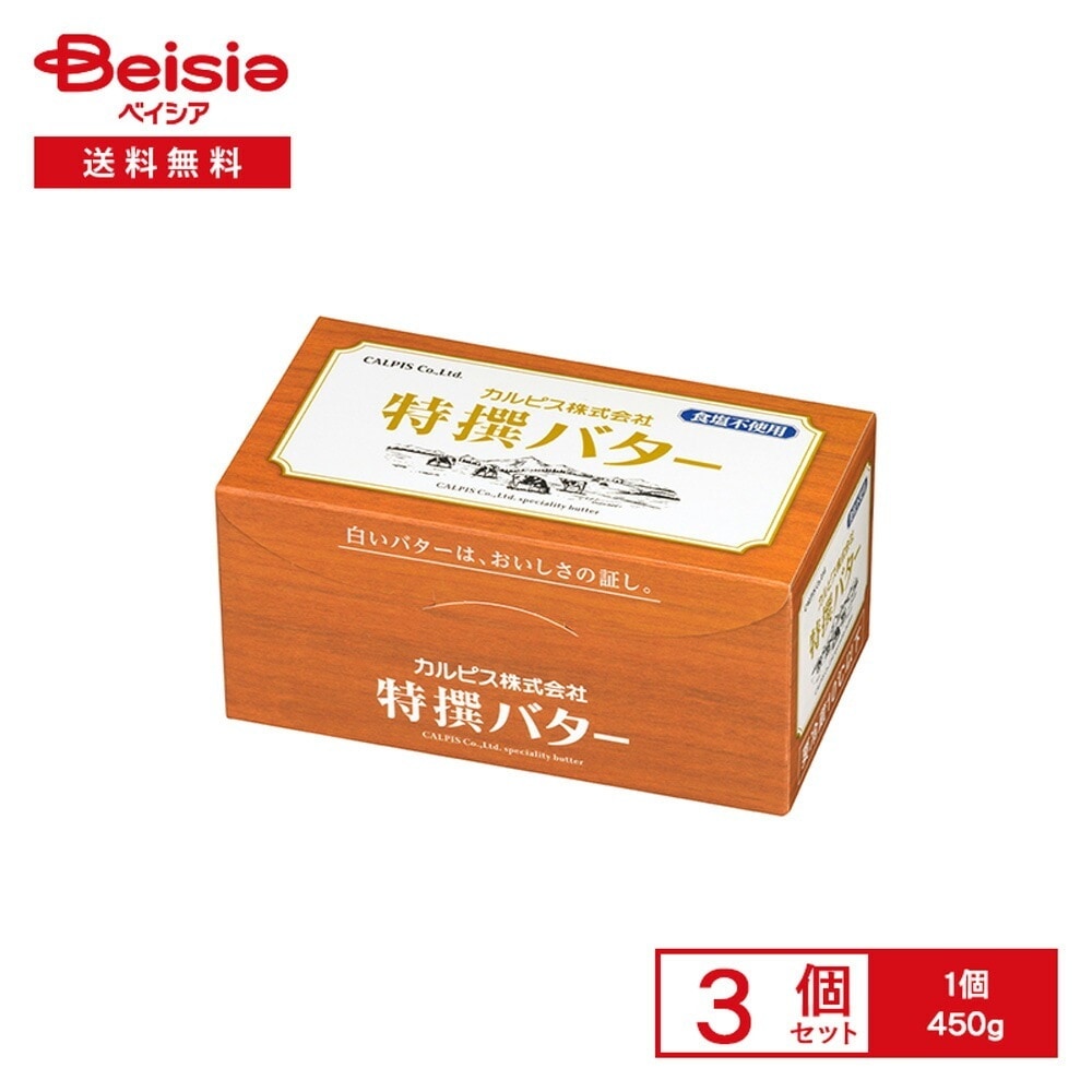 [冷蔵] カルピス（株） 特撰バター (食塩不使用) 450g×3個