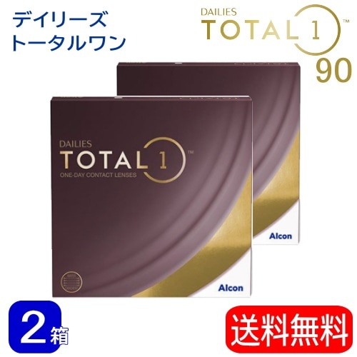 2箱セット デイリーズトータルワン (1箱90枚入) 生感覚レンズ