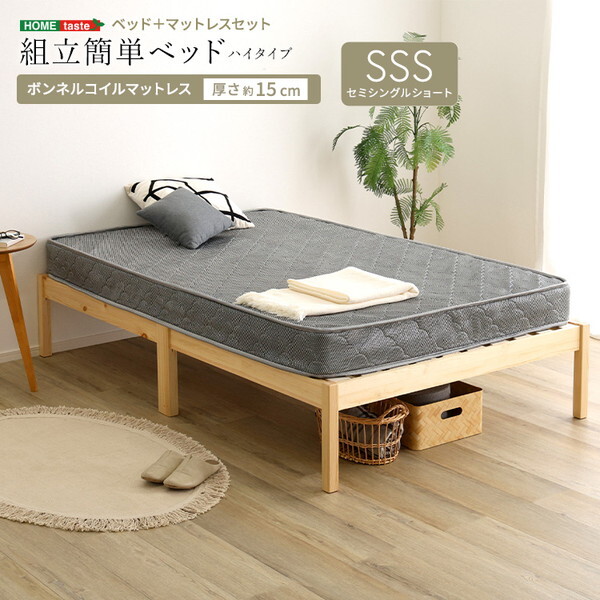 ホームテイスト TRS-H-BRM-SS-NASL ナチュラル/シルバー 2分で完成! 組立簡単ベッド ボンネルコイルマットレスセット (ハイタイプ セミシングル) メーカー直送