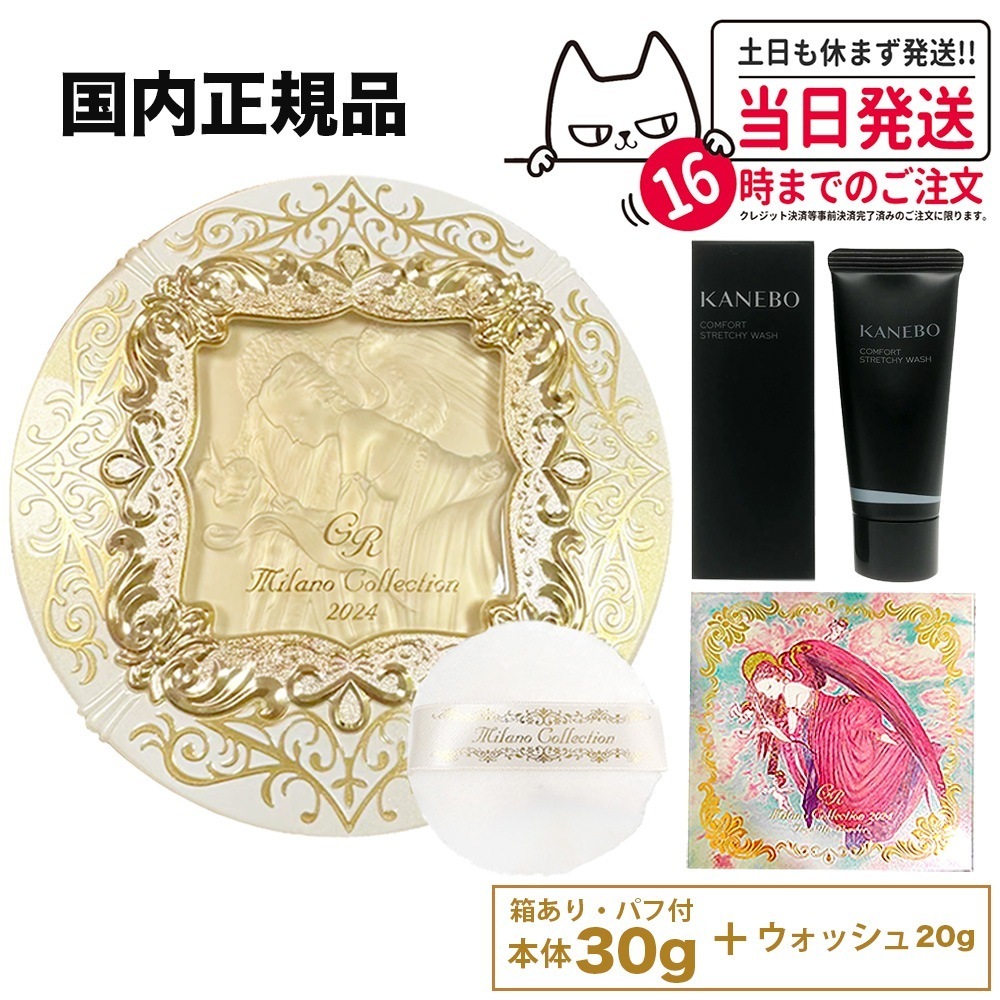 【カネボウ ウォッシュ付き】GR本体 カネボウ ミラノコレクション フェースアップパウダー 2024 GR （本体 30g＋パフ付き）ミラコレ2024 GR ミラノココスメ パフ付 ミラノコレク