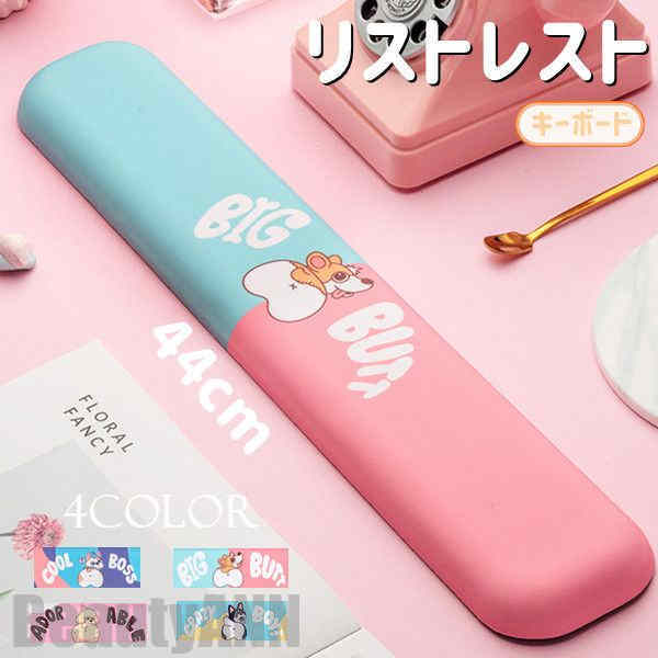 新生活 リストレスト キーボード 低反発 手首 荷重分散 疲労軽減 通気性 滑り止め 4色選択 ワンちゃん ドッグ 可愛い 柔らかい 会社 自宅 手首に優しい リラックスグッズ 癒し ストレス発散用