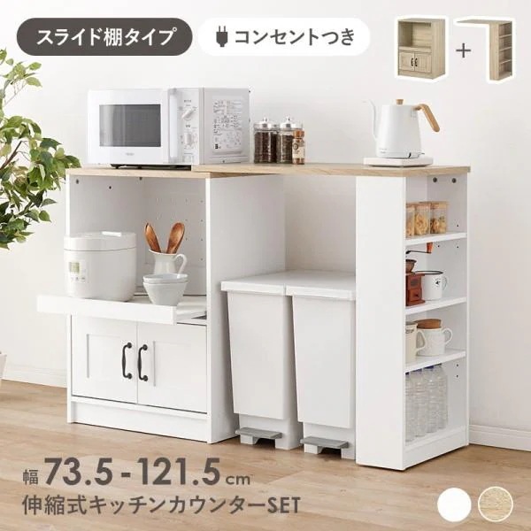 伸縮式レンジ台 キッチンカウンターセット 幅73.5121.5cm スライド棚 コンセント 扉付収納 可動棚 キャスター付ラック カウンターテーブル