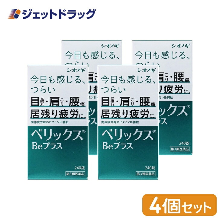 【第3類医薬品】ベリックスBeプラス 240錠 ×4個（肉体疲労）