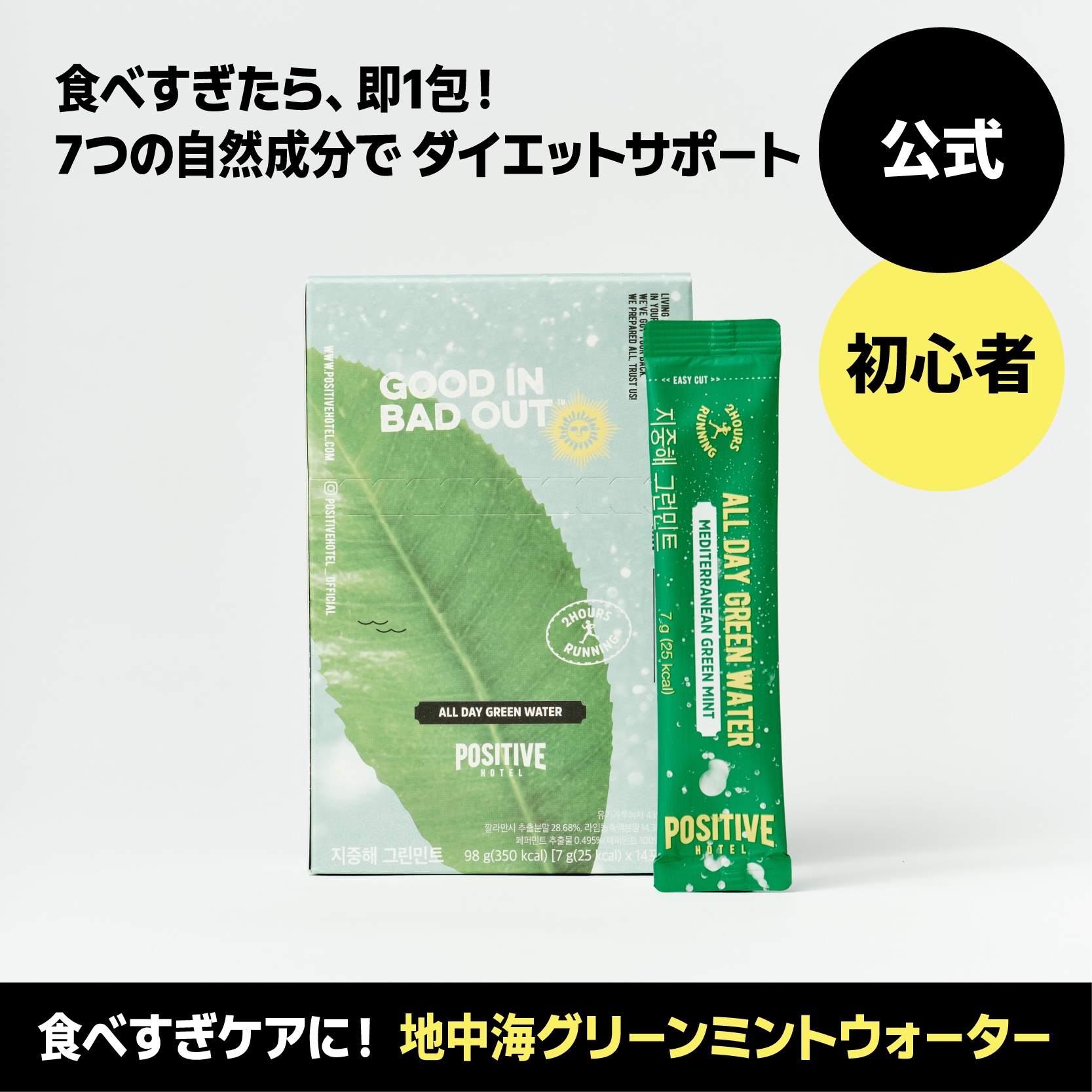 Qoo10] POSITIVE HOTEL [初心者向け] 地中海グリーンミント バ : 飲料