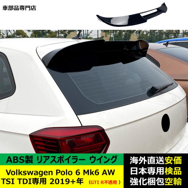 VolkswagenフォルクスワーゲンVW Polo 6 Mk6 AW TSI TDI専用 GTI R不適用 2019－2024年アスポイラー リアウイング