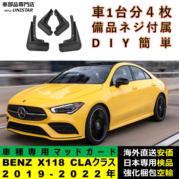 マッドガード 汎用品 フロント リア ホイール 汚れ防止 メルセデスベンツ X118 CLAクラス 2019-2022年 適用 DIY 簡単 マッドフラップ フェンダー