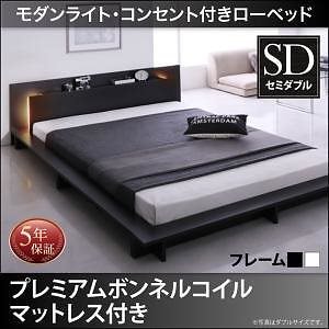 モダンライト/コンセント付き ローベッド [Raine]ライネ [プレミアムボンネルコイルマットレス付き] セミダブル [フレーム色]ブラック [マットレス色]ホワイト