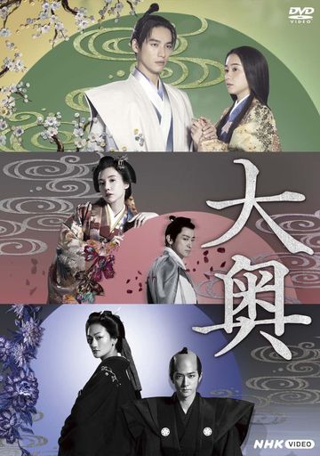 大奥 [DVD]