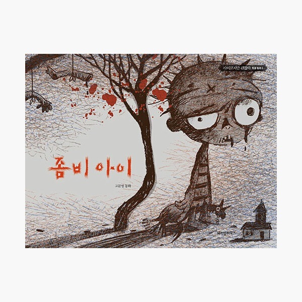 サイコだけど大丈夫 絵本 2冊セット サイコだけど大丈夫 公式絵本2 ゾンビの子 (サイコだけど大丈夫