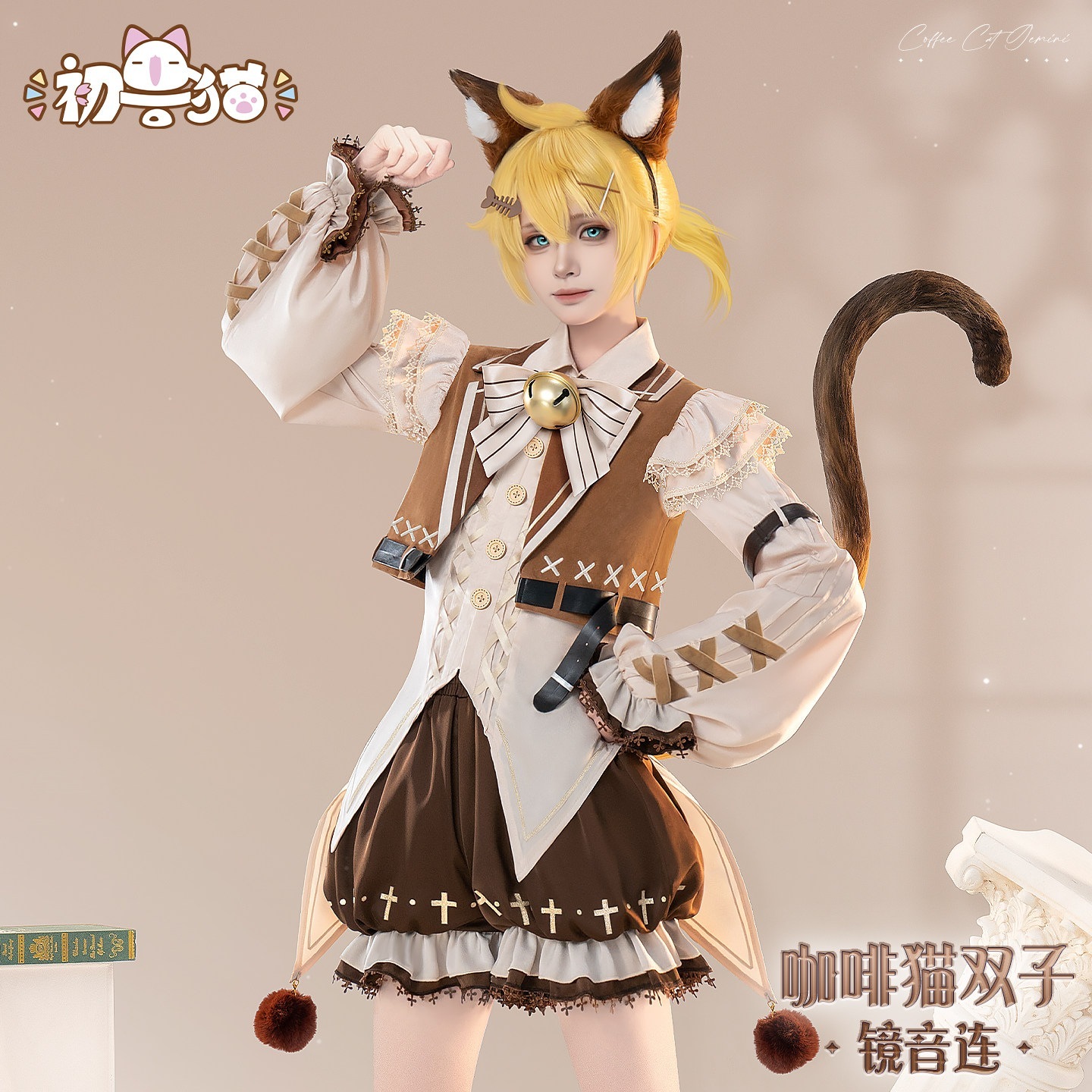 初獣猫コスメー鏡音双子cos服鏡音鈴コスプレ音鈴鏡音連コーヒー子猫双子