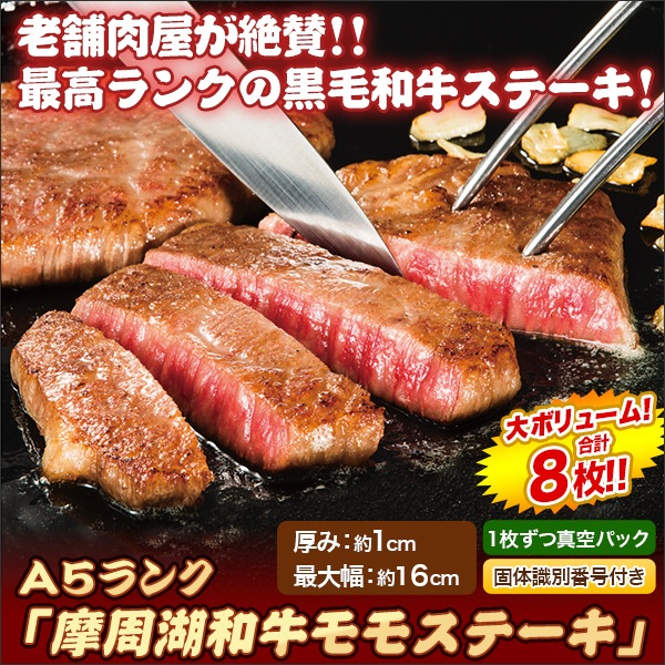 牛肉 ステーキ 焼肉A5ランク「摩周湖和牛モモステーキ」合計8枚セット(6+2枚)