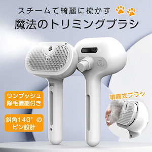 【即納】ペットブラシ シャンプーブラシ 猫 犬 蒸気ブラシ 噴霧式 スチーム 抜け毛取り ワンタッチ トリミングブラシ 換毛期 長毛種 短毛種 水タンク 充電