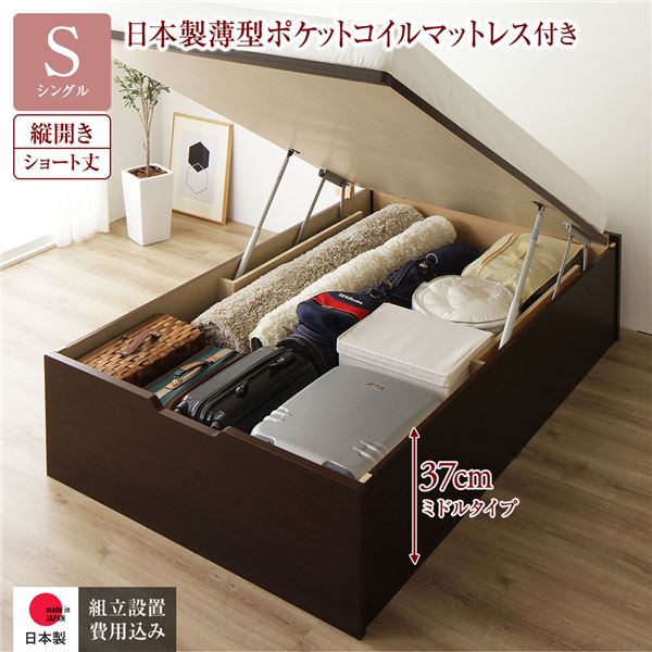 [組立設置サービス付き] 収納 ベッド ショート丈 シングル 跳ね上げ式 縦開き 深さ37cm ミドルタイプ 日本製薄型ポケットコイルマットレス付き ダークブラウン ヘッドレス 日本製 国産 （北海道