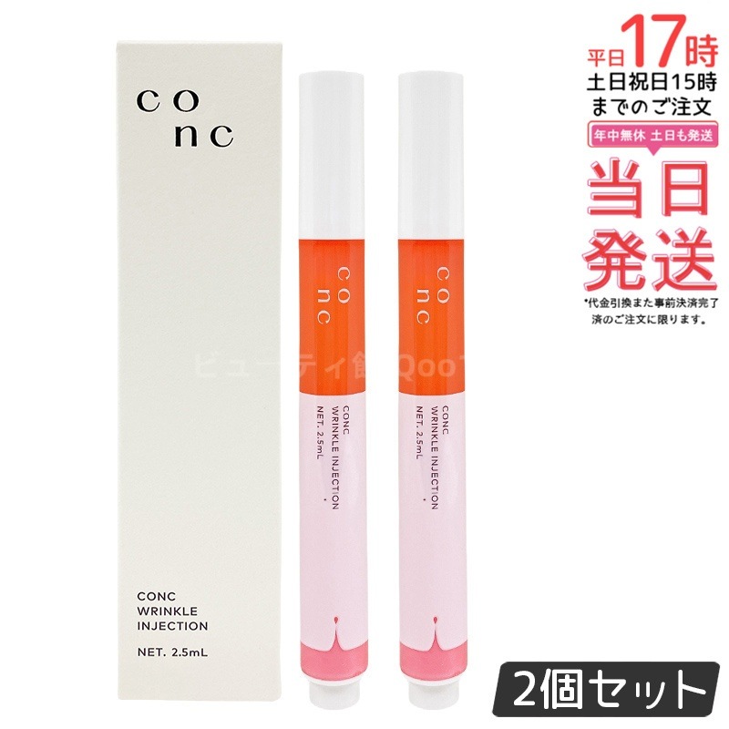 【2個セット】CONC リンクルインジェクション 2.5ml