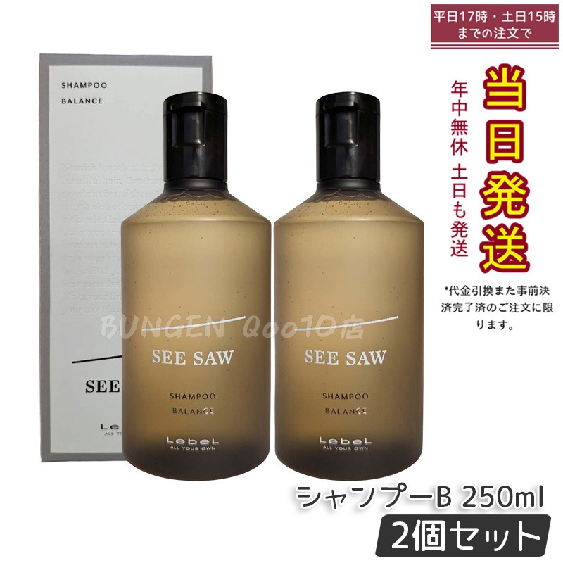 【2個セット】ルベル シーソー ヘア&スキャルプシャンプーバランス B 250ml LEBEL SEE/SAW
