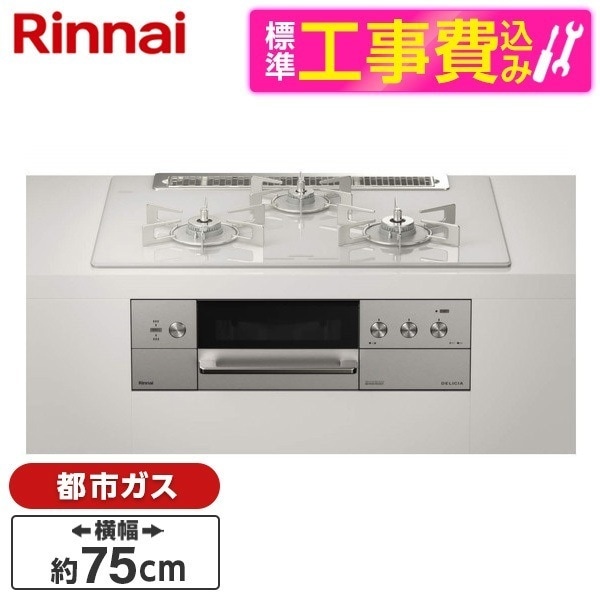 RHS71W30E14RASTW-13A 標準設置工事セット アローズホワイト DELICIA [ビルトインガスコンロ (都市ガス用両側強火力幅75cm)]