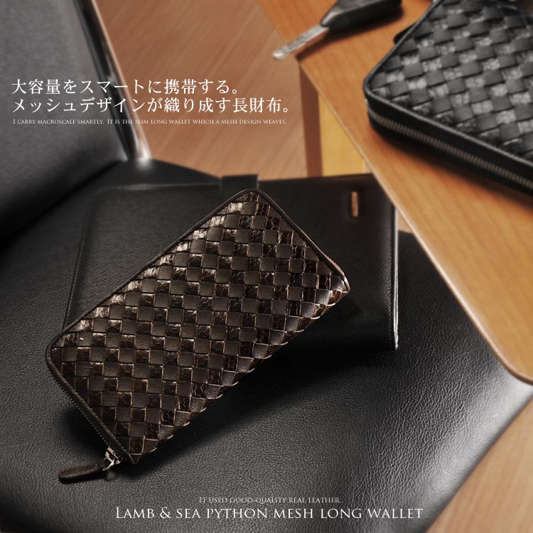 ラムレザー＆シーパイソンメッシュ長財布 ネコポス対応