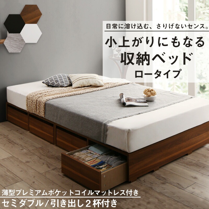 布団で寝られる 大容量収納ベッド [センペール2] [薄型プレミアムポケットコイルマットレス付き] ロータイプ 引き出し2杯付き セミダブル [フレーム色]ブラック