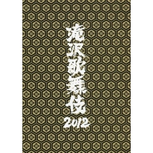滝沢秀明 ／ 滝沢歌舞伎2012 (DVD) AVBD-91956