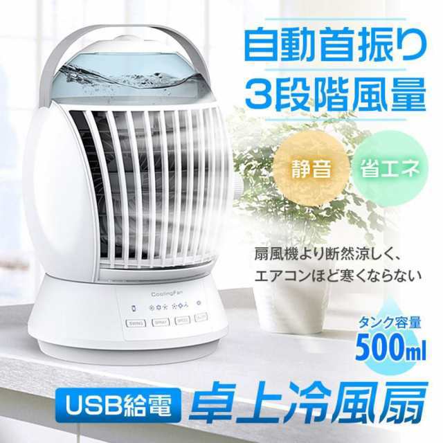 卓上扇風機 扇風機 冷風機 ミスト機能 3段階調節 首振り機能 ミニ扇風機 クーラー 冷風扇 小型 強力 USB給電 500ml大容量タンク499
