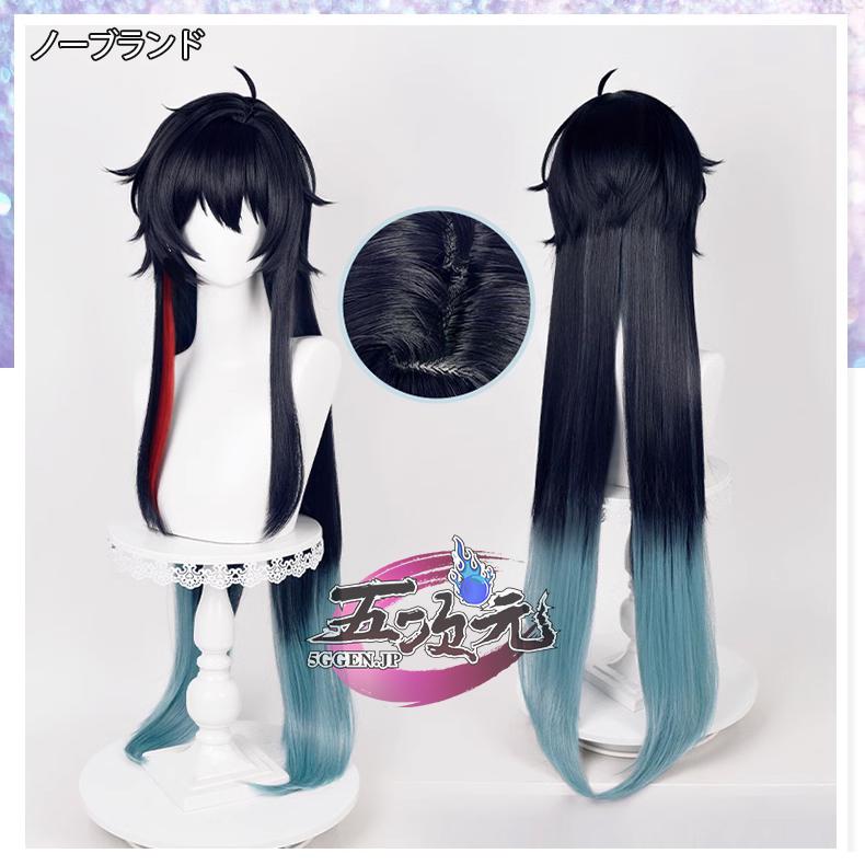 五次元　崩壊スターレイル コスプレ　崩スタ　丹恒　たんこう　飲月君　ウィッグ