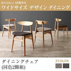 [組立設置付]3段階伸縮 ワイドサイズ ダイニング [ビロング] ダイニングチェアのみ 2脚組 単品販売 チャコールグレー