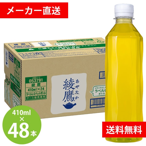 綾鷹 ラベルレス 410mlPET 48本(24本-2ケース) (全国一律送料無料) あやたか コカコーラ コカコーラ お茶 緑茶 カテキン
