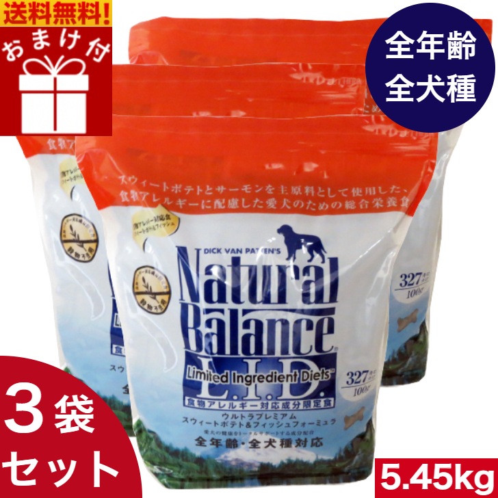 ナチュラルバランス スウィートポテト&フィッシュ 5.45kg 3袋セット ドライフード ドライフード オールステージ 全犬種 超小型犬 小型犬 中型犬 大型犬 子犬用 成犬用 高齢犬用 全年齢
