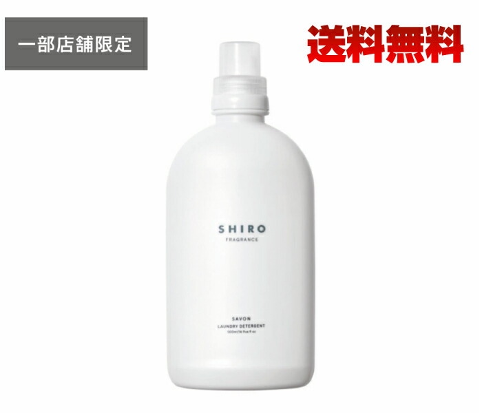 送料無料正規紙袋付き shiro サボン ランドリーリキッド 500ml シロ SHIRO 5,292円