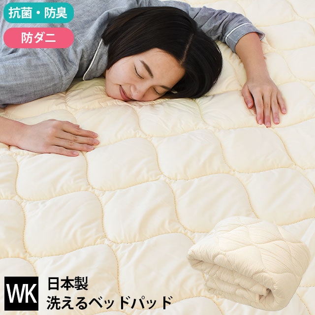 洗える ベッドパッド ワイドキング　抗菌 防臭 防ダニ マイティトップ　BPWK-5BP429-WK