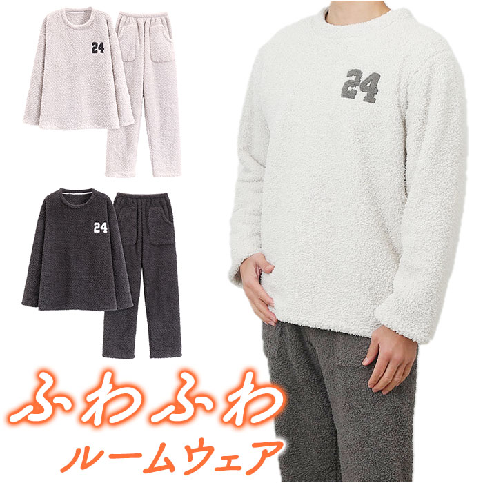 ルームウェア ふわふわ もこもこ 通販 パジャマ ルームウエア 部屋着 寝間着 寝巻き 寝巻 上下セット 長袖 ズボン 防寒 暖かい あたたかい あったか 厚手 レディース メンズ ユニセックス 男女