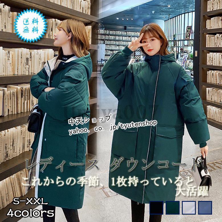 ダウンコートロング丈 ダウンジャケット中綿コート ダウンジャケット 防寒コート レディース冬 アウター ポケット付き フード付き 暖かい 大きいサイズ 全4色