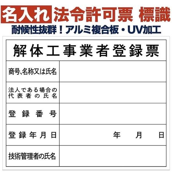 名入れあり 法令許可票 解体工事業者登録票 標識 看板 500mm400mm アルミ複合板 四隅穴