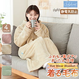 Qoo10 | 毛布-着るのおすすめ商品リスト(ランキング順) : 毛布-着る