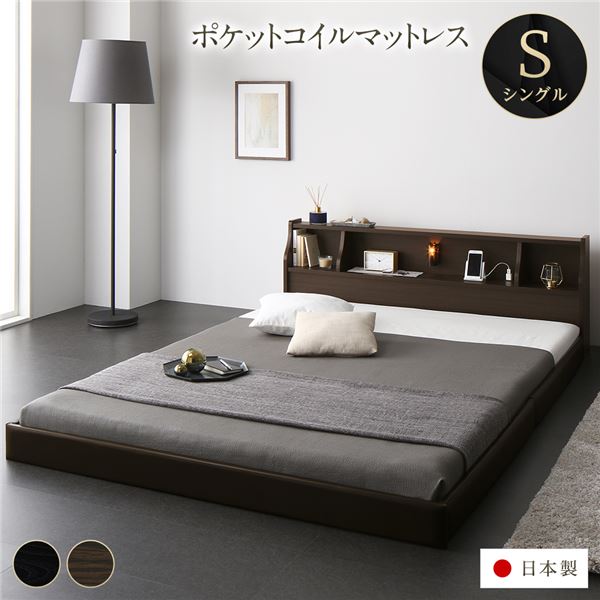 ベッド 日本製 低床 連結 ロータイプ 照明 棚付き コンセント シンプル モダン ブラウン シングル 海外製ポケットコイルマットレス（両面仕様）付き