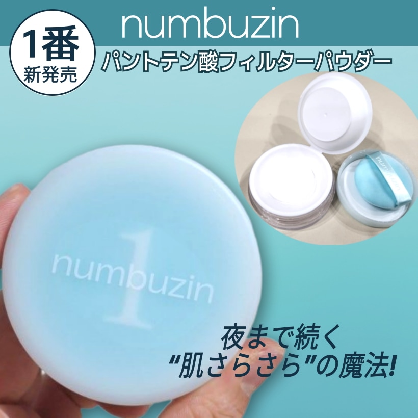 Qoo10] ナンバーズイン [24時間使える] 1番 フィルターパウ