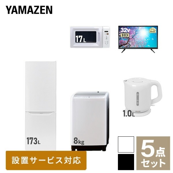 【新生活応援セット】 家電セット 一人暮らし 新生活家電 5点セット 新品 (8kg洗濯機 173L冷蔵庫 電子レンジ 32型液晶テレビ 電気ケトル)