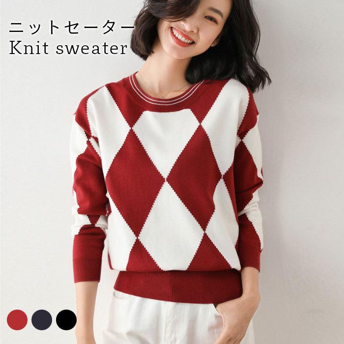 ニットセーター レディース セーター 長袖 ラウンドネック 菱形 柄セーター リブニット リブセーター トップス プルオーバー ストレッチ バレンタイン プレゼント