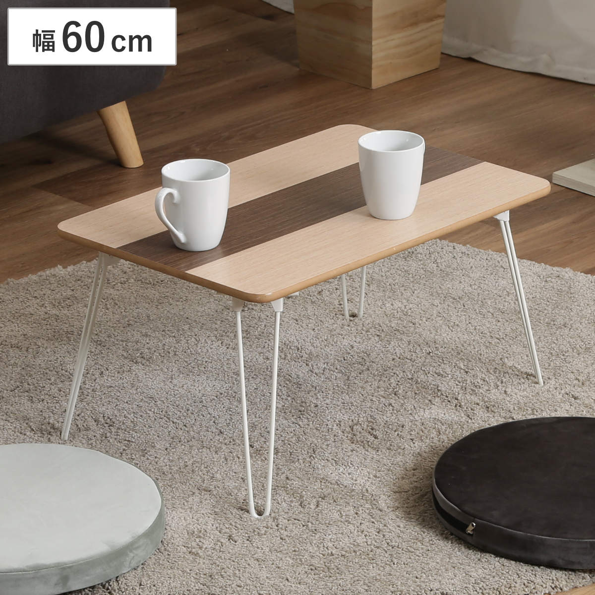 折れ脚テーブル 幅60cm 木製 突板 天然木 ローテーブル センターテーブル 折れ脚 テーブル 折りたたみ コンパクト 木目調 ツートンカラー おしゃれ