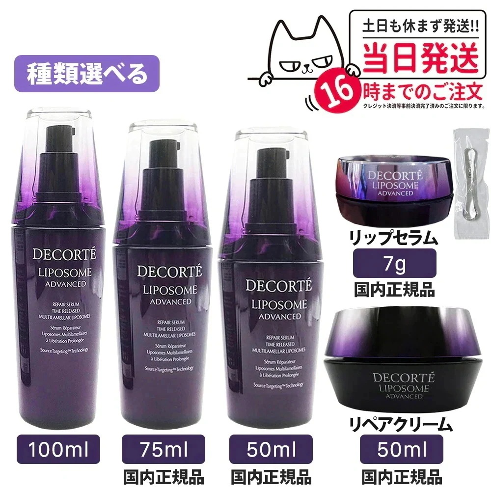 【リニューアル 選べる】コスメデコルテ リポソーム アドバンスト リペアセラム 100ml 国内未発売容量 リペアクリーム 50g リペアセラム 50ml 75ml COSME DECORTE