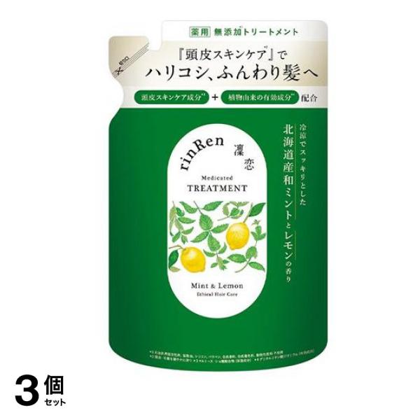 凜恋(リンレン) R ヘアトリートメント ミント&レモン 300mL (詰め替え用) 3個セット