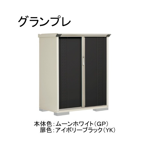 GP-116CTYK ムーンホワイト/アイボリーブラック グランプレ 小型物置 縦置きタイプ(ネット棚) メーカー直送