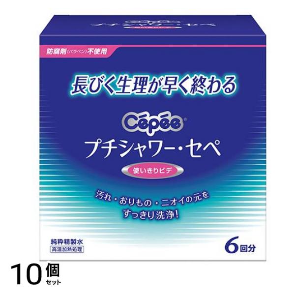 プチシャワー・セペ 使い切りビデ 6回分 (120mL×6本入) 10個セット