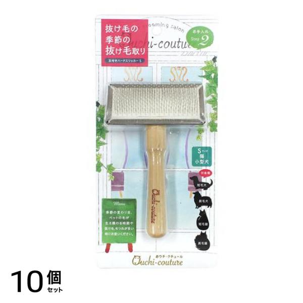 おウチ・クチュール 玉付きハードスリッカーS 猫 小型犬用 OC-06 1本入 10個セット