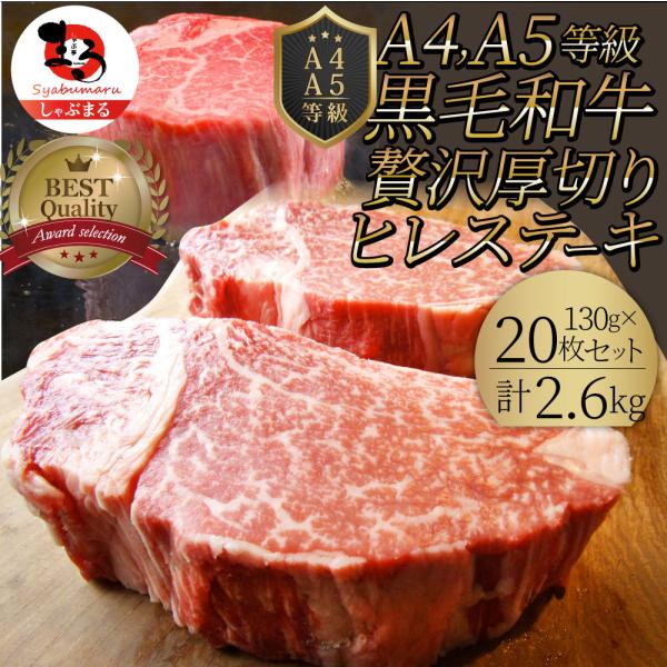 黒毛和牛 ヒレ ステーキ 130g×20枚 牛肉 厚切り 赤身 ステーキ肉 お中元 ギフト 食品 プレゼント お祝い 景品 霜降り 贅沢 黒毛 祝い